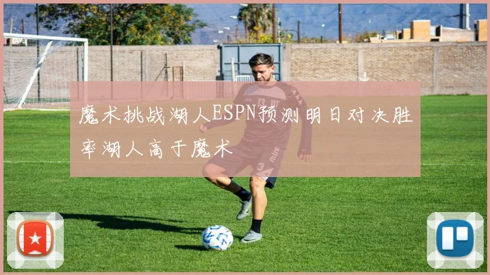 魔术挑战湖人ESPN预测明日对决胜率湖人高于魔术