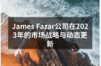 James Fazar公司在2023年的