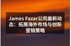 James Fazar公司最新动态：拓展